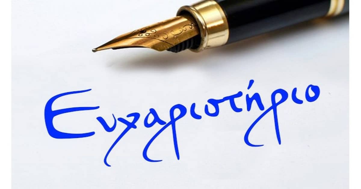 Ευχαριστήριο Οικογένειας Παναγή Κρεμμύδα