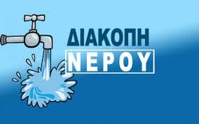 Διακοπή υδροδότησης στα Χαβδάτα, Φαβατάτα και Μουντακάτα