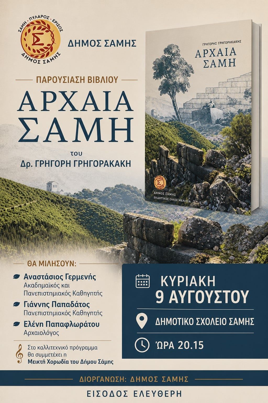 Παρουσίαση του βιβλίου “Αρχαία Σάμη” του Δρ. Γρηγόρη Γρηγορακάκη από τον Δήμο Σάμης την Κυριακή 9 Αυγούστου