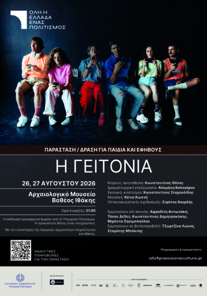 Θεατρική παράσταση “Η γειτονιά” στο πλαίσιο του θεσμού “Όλη η Ελλάδα Ένας Πολιτισμός” στο Αρχαιολογικό Μουσείο Βαθέος Ιθάκης