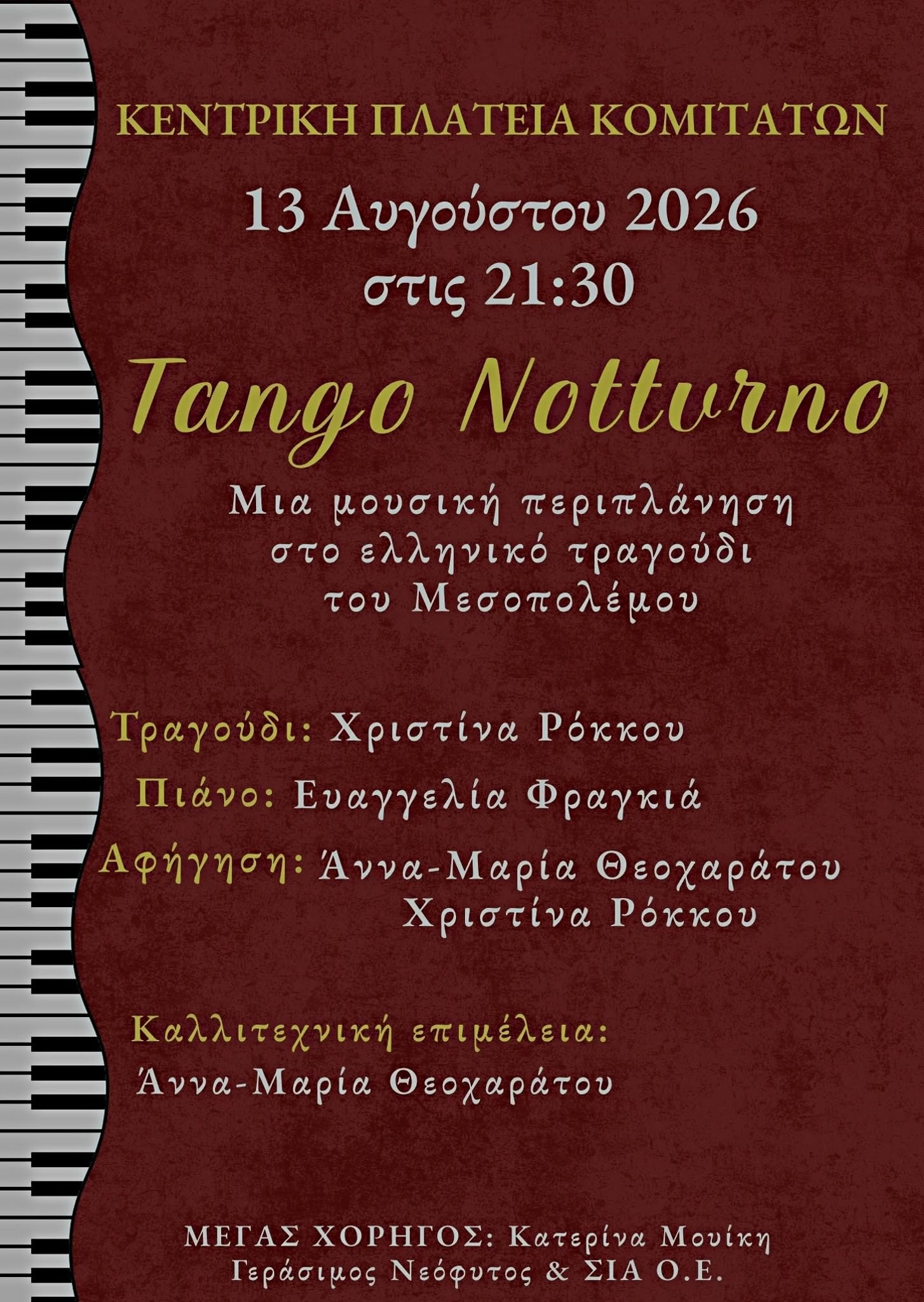 Το καλοκαιρινό πρόγραμμα των εκδηλώσεων του Πολιτιστικού Συλλόγου Κομιτάτων