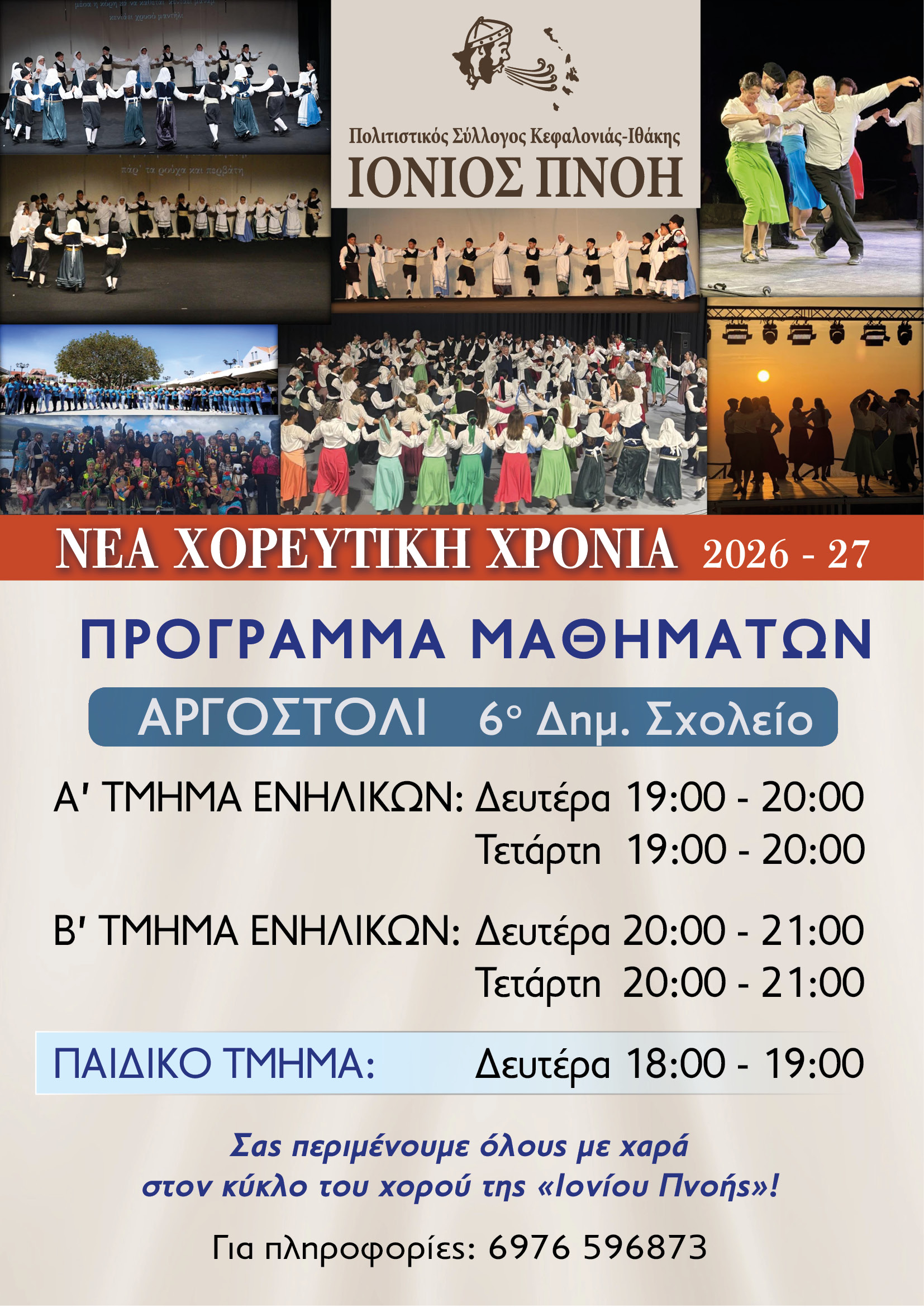 Νέα χορευτική χρονιά για την Ιόνιος Πνοή