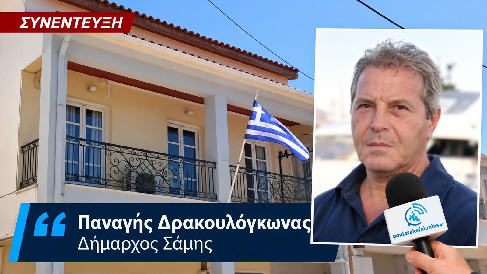 Ο Δήμαρχος Σάμης μας μιλά για τα τρία σημαντικά έργα στα Πουλάτα