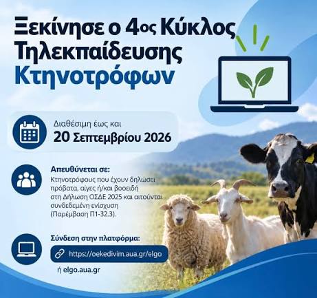 Έως 20/9 εκπαίδευση κτηνοτρόφων για τη λήψη συνδεδεμένης επιδότησης