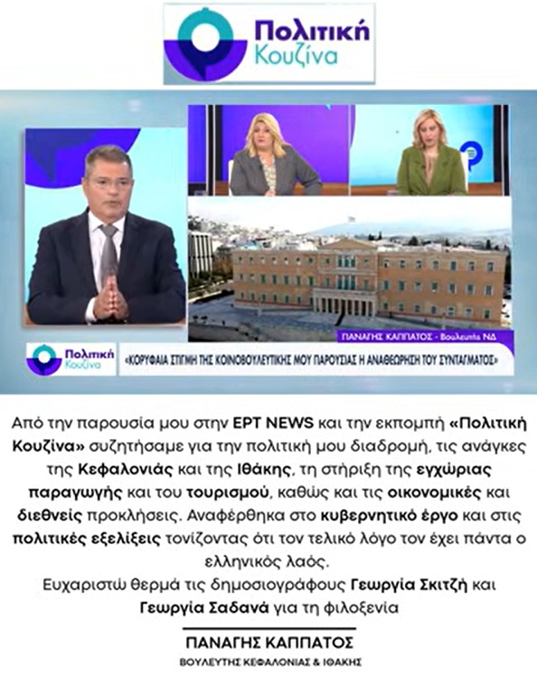 O Παναγής Καππάτος στην Εκπομπή “ΠΟΛΙΤΙΚΗ ΚΟΥΖΙΝΑ” της ΕΡΤ
