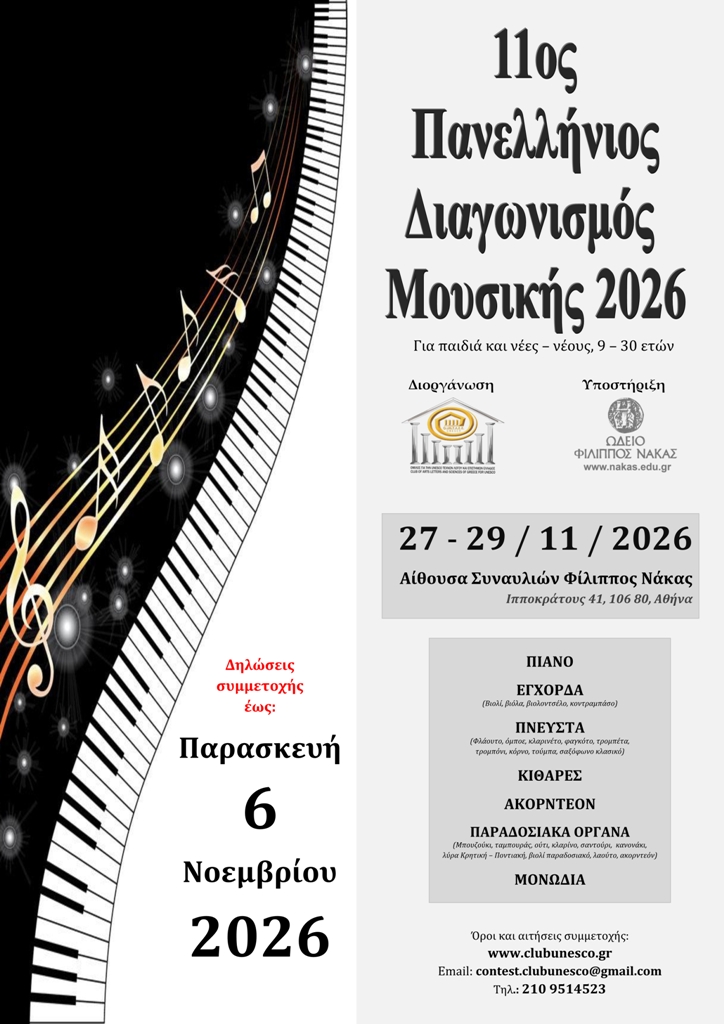 11ος Πανελλήνιος Διαγωνισμός Μουσικής