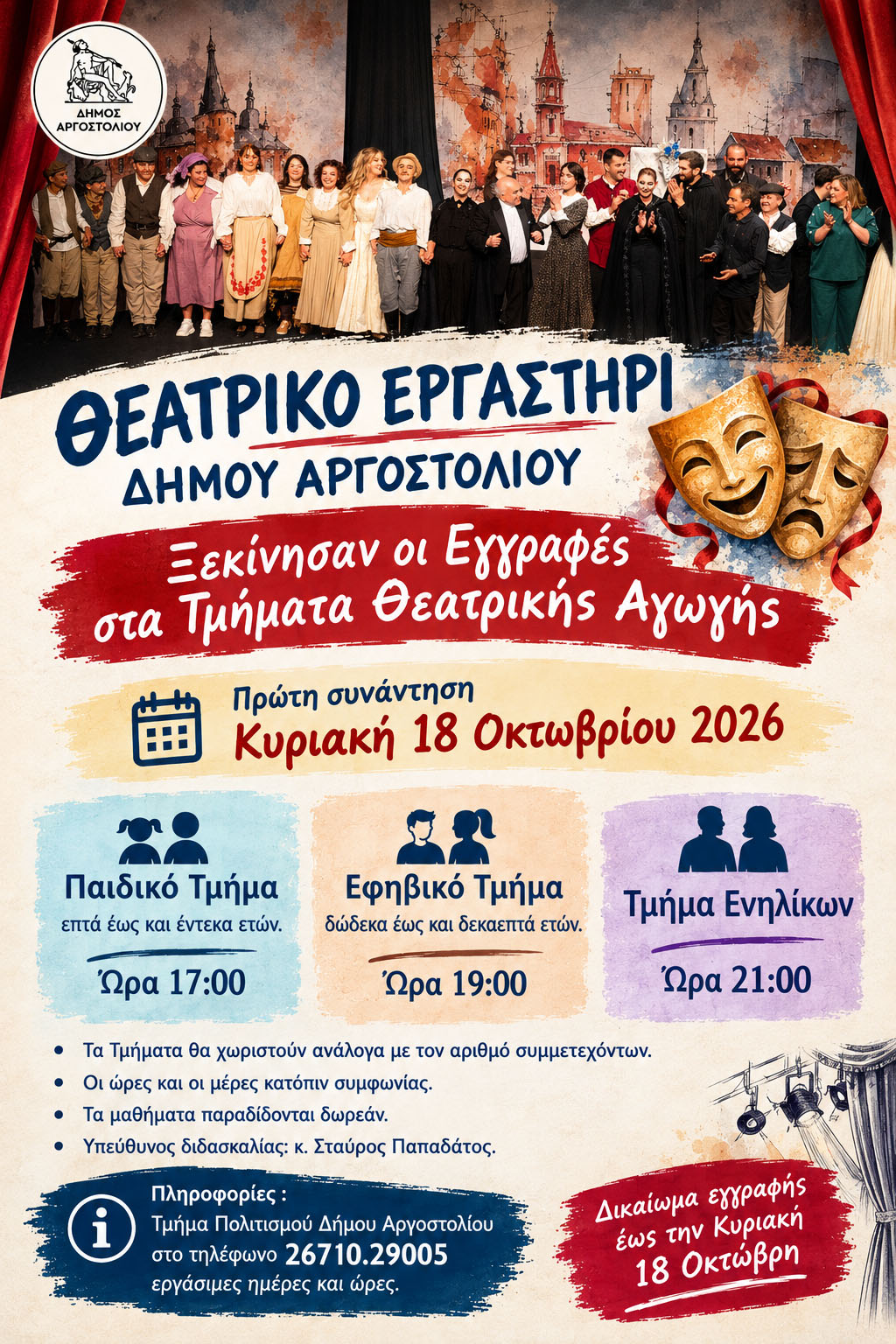 Ξεκινά το Θεατρικό Εργαστήρι Δήμου Αργοστολίου – Εως τις 18/10 οι εγγραφές στα Τμήματα Θεατρικής Αγωγής